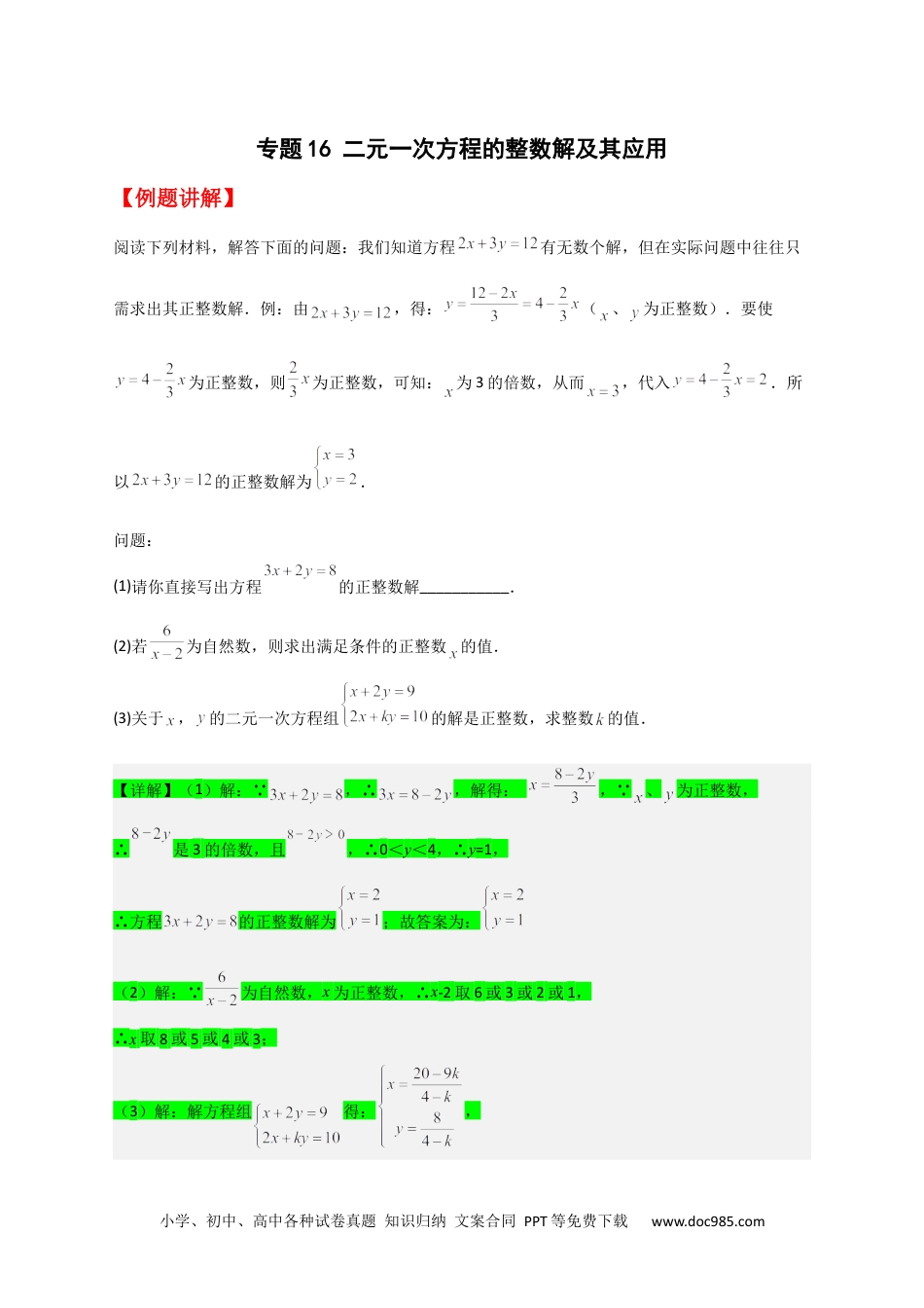 七年级数学下册专题16 二元一次方程的整数解及其应用（原卷版）.docx