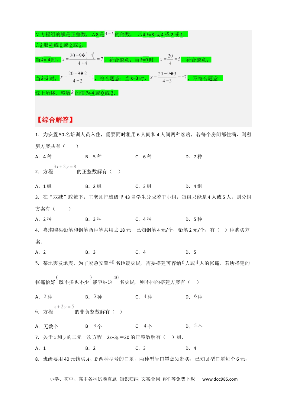 七年级数学下册专题16 二元一次方程的整数解及其应用（原卷版）.docx