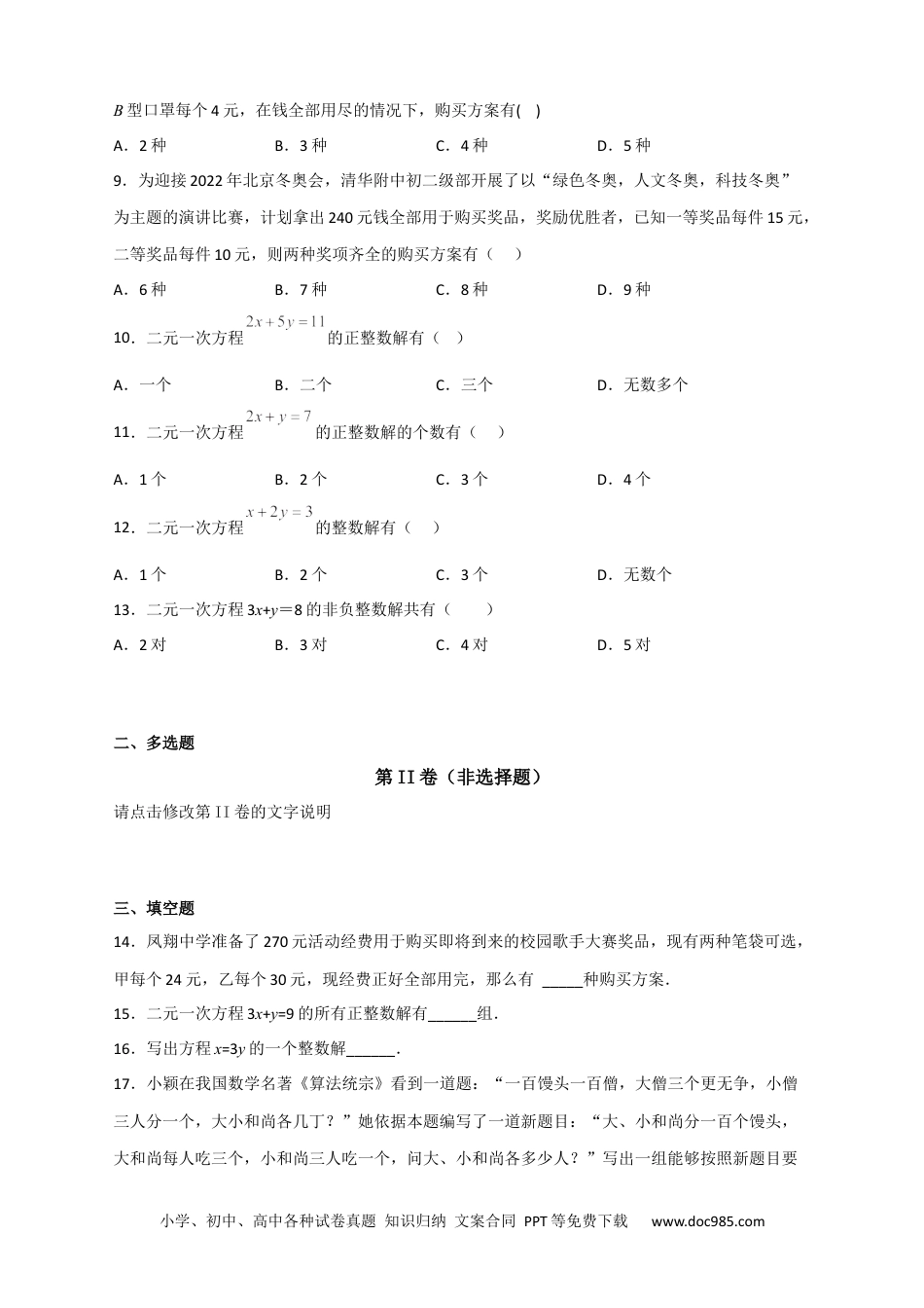 七年级数学下册专题16 二元一次方程的整数解及其应用（原卷版）.docx