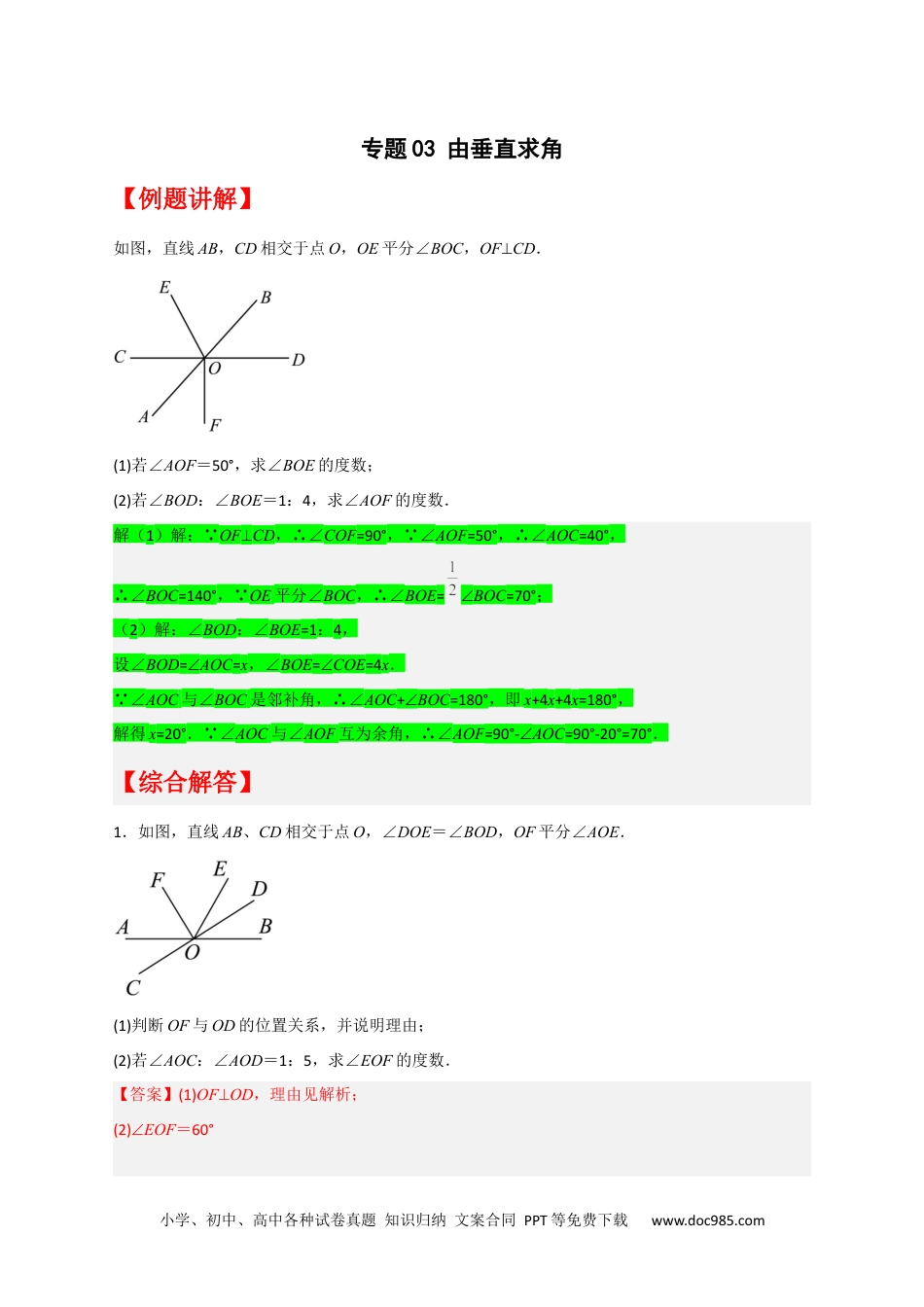 七年级数学下册专题03 由垂直求角（解析版）.docx