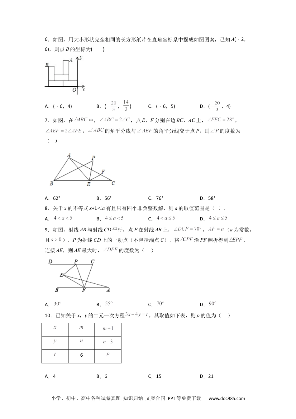 七年级数学下册期末难点特训（一）选填压轴50道（原卷版）.docx