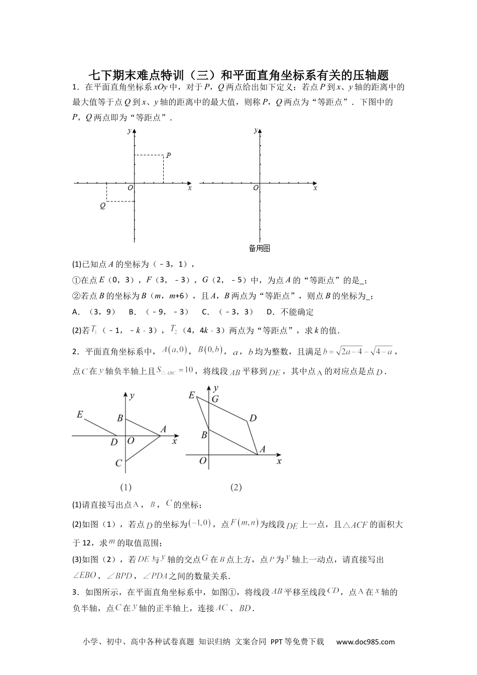 七年级数学下册期末难点特训（三）和平面直角坐标系有关的压轴题（原卷版）.docx