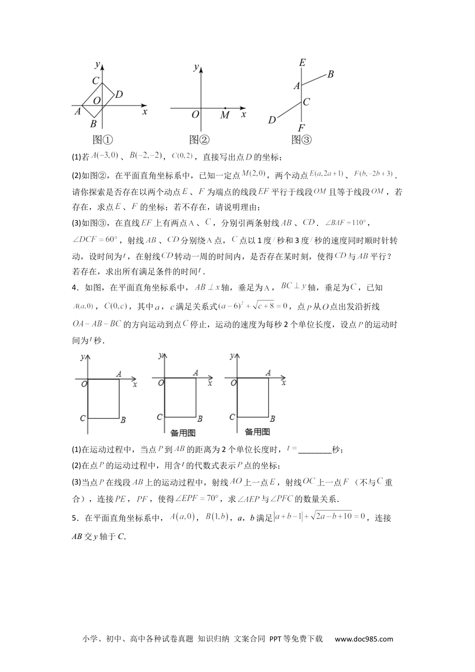 七年级数学下册期末难点特训（三）和平面直角坐标系有关的压轴题（原卷版）.docx