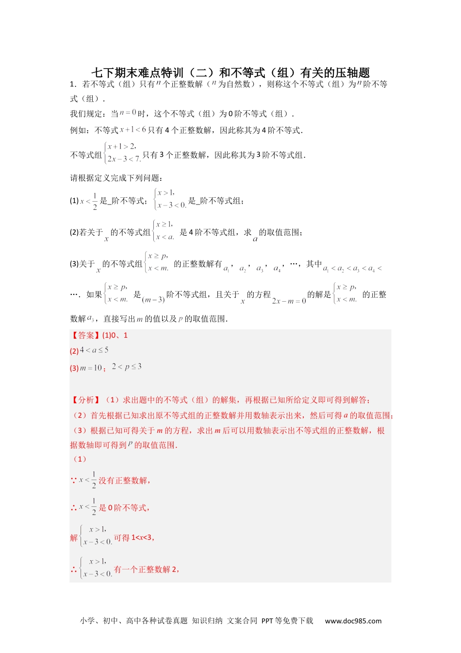 七年级数学下册期末难点特训（二）和不等式（组）有关的压轴题（解析版）.docx