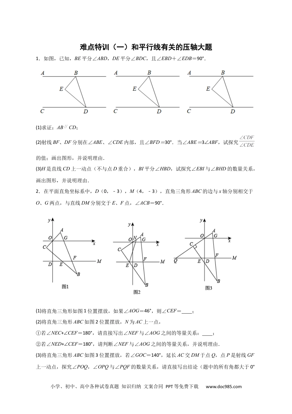 七年级数学下册难点特训（一）和平行线有关的压轴大题（原卷版）.docx