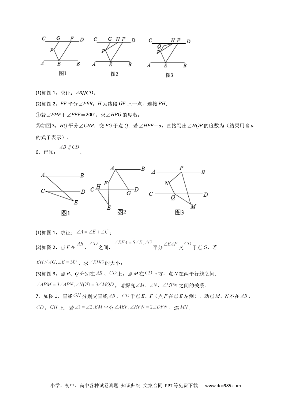 七年级数学下册难点特训（一）和平行线有关的压轴大题（原卷版）.docx