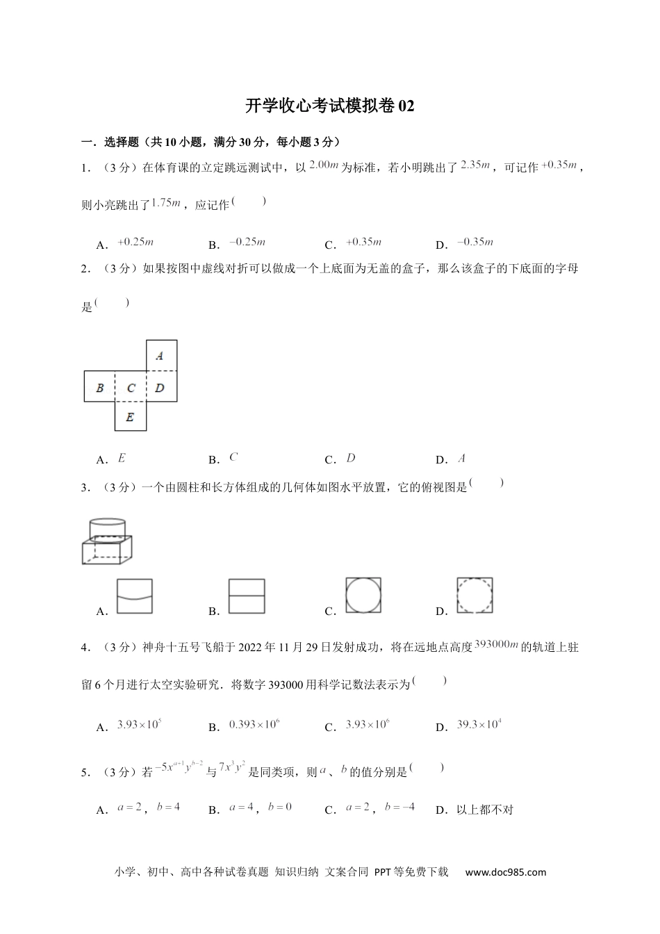 七年级数学下册开学收心考试模拟卷02（原卷版）.docx