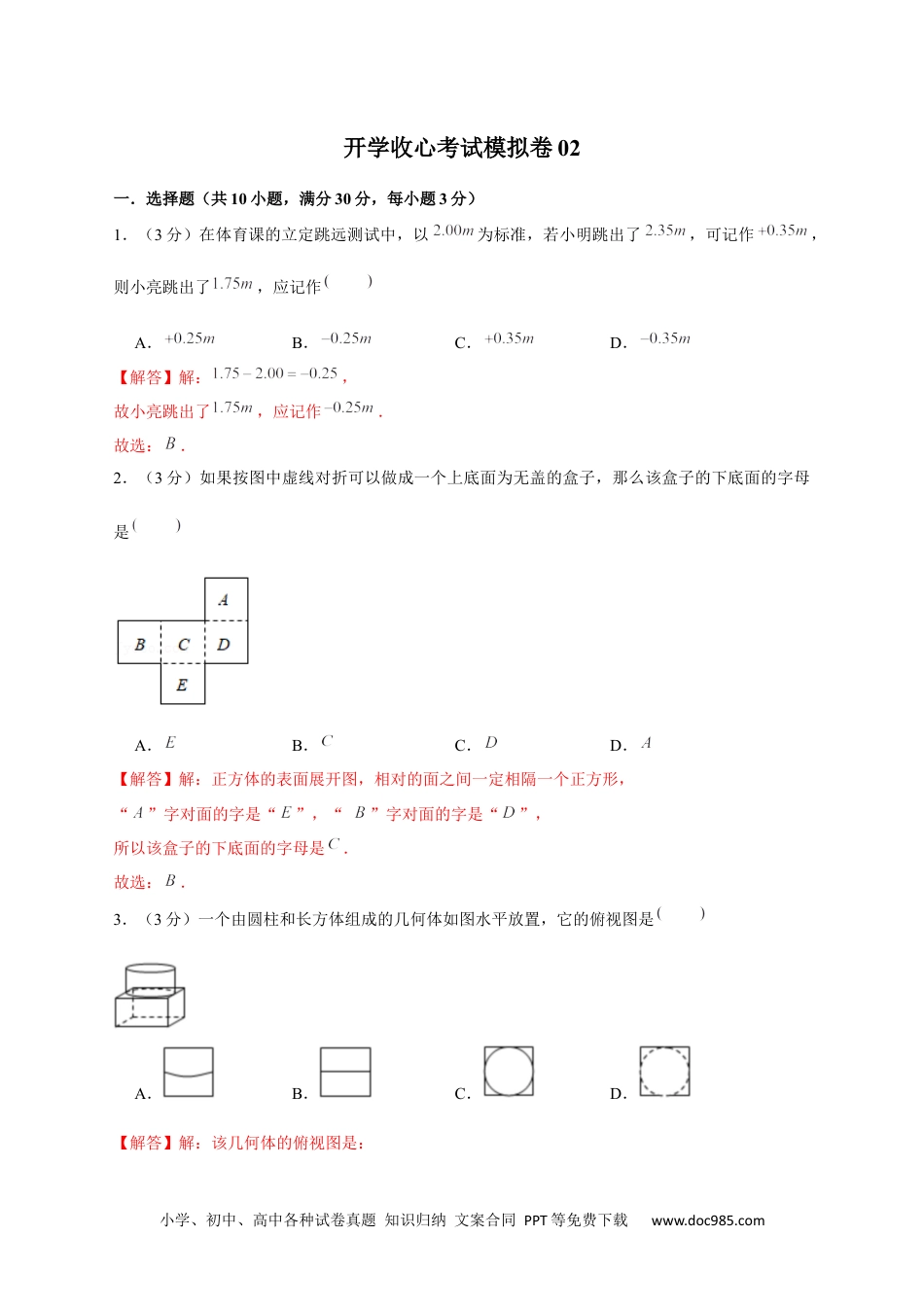 七年级数学下册开学收心考试模拟卷02（解析版）.docx