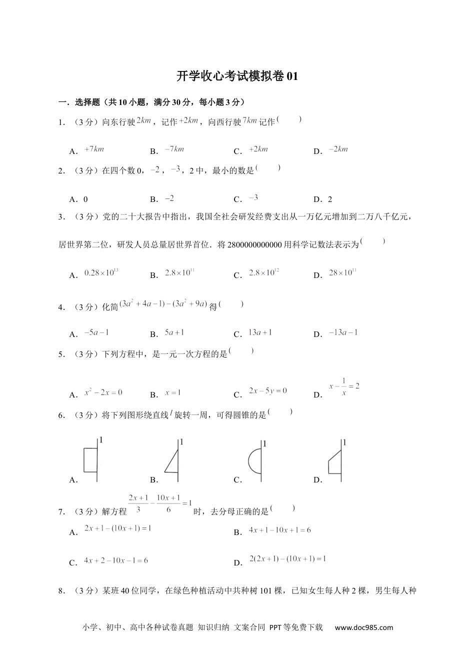 七年级数学下册开学收心考试模拟卷01（原卷版）.docx