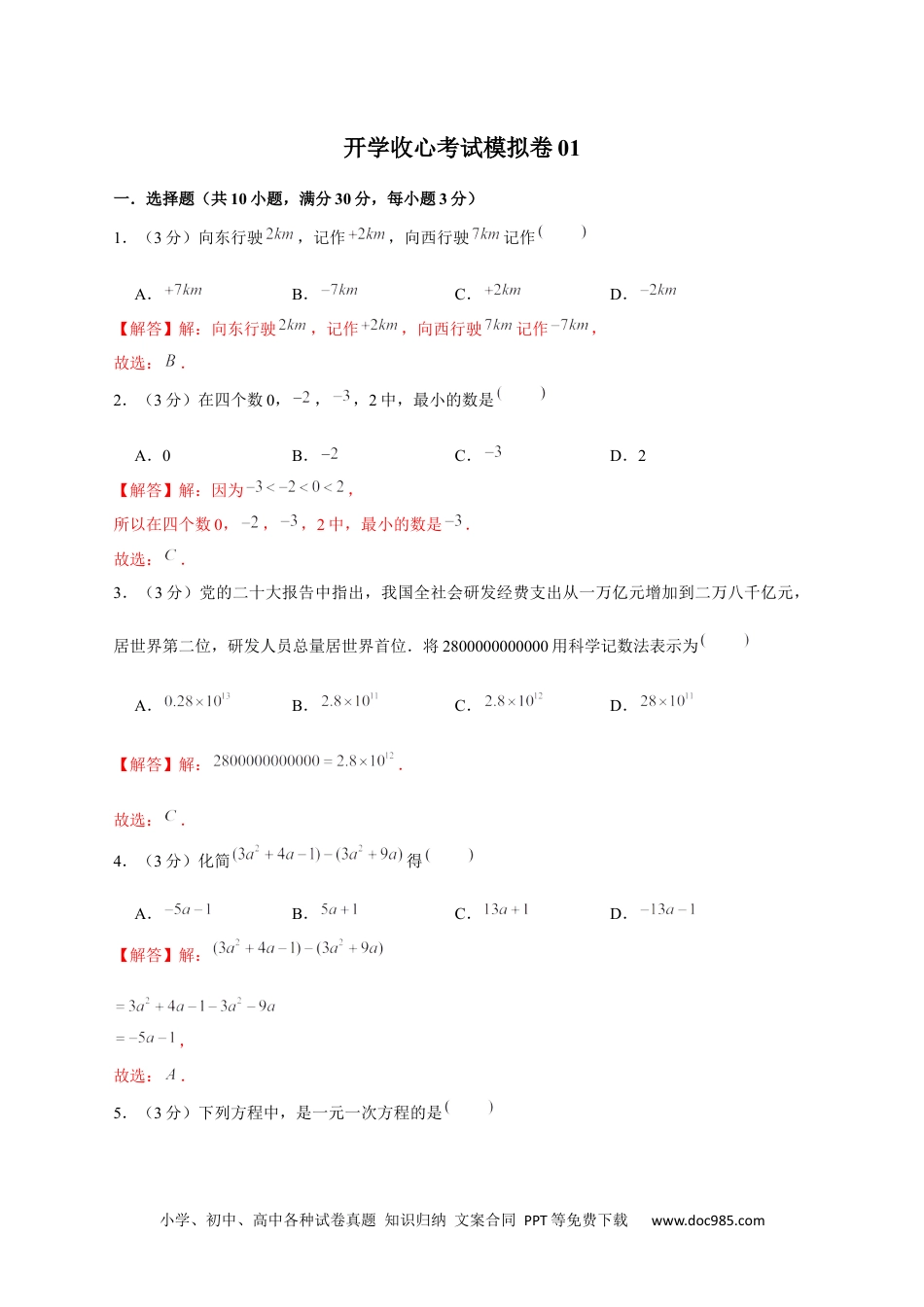 七年级数学下册开学收心考试模拟卷01（解析版）.docx