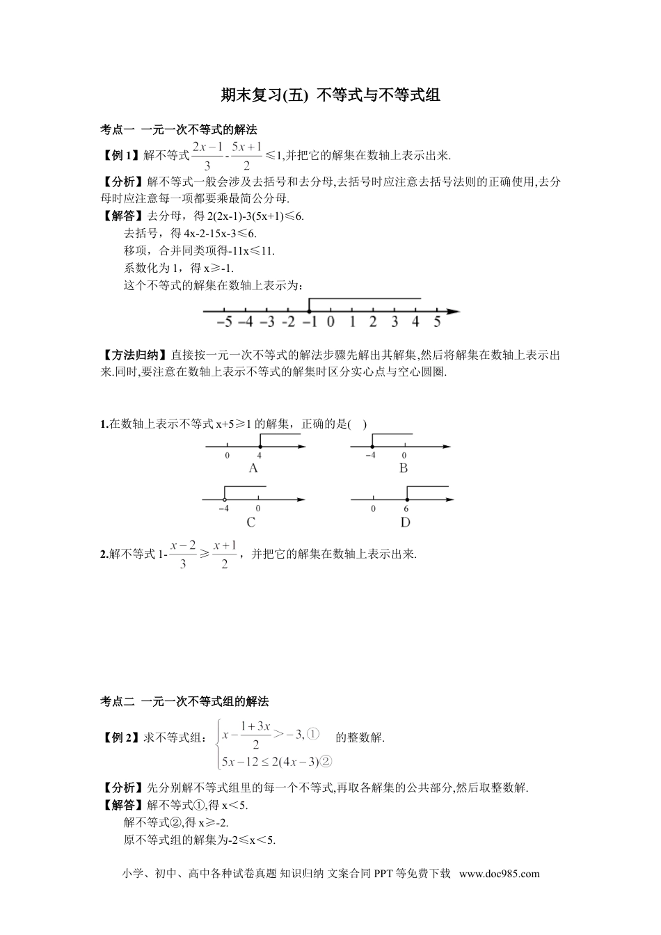 七年级数学下册期末复习（5）  不等式与不等式组.doc