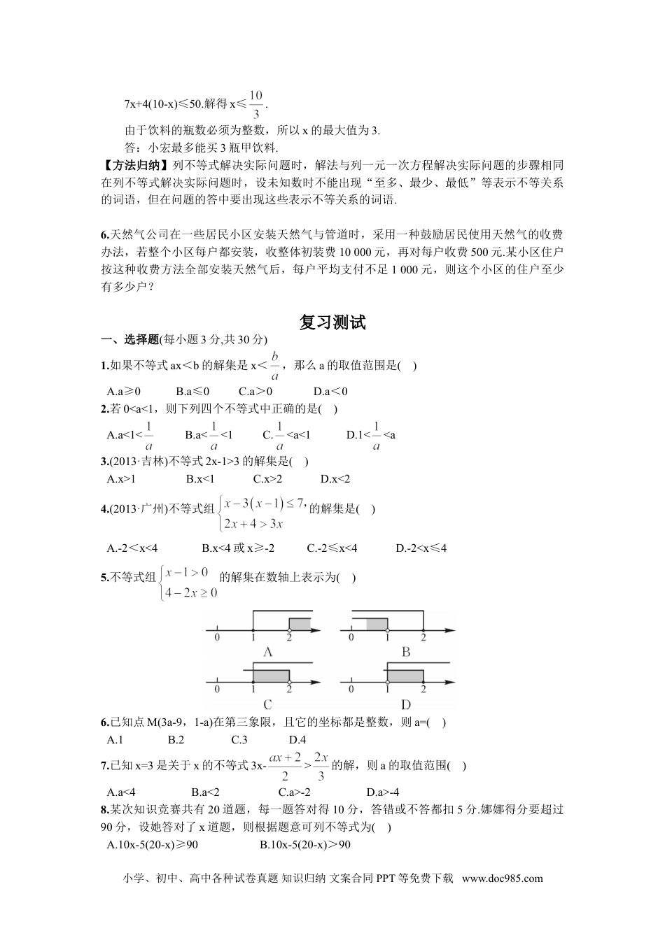 七年级数学下册期末复习（5）  不等式与不等式组.doc