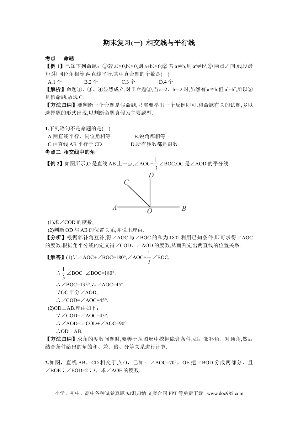 七年级数学下册期末复习（1）  相交线与平行线.doc