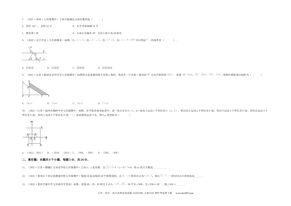 七年级数学下册【期中满分直达】高频考点突破卷（考试范围：第五章~第七章）（考试版）.docx