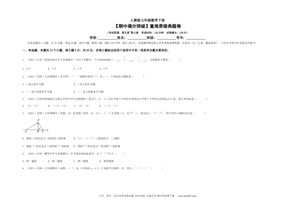 七年级数学下册【期中满分突破】重难易错典题卷（考试范围：第五章~第七章）（考试版）.docx