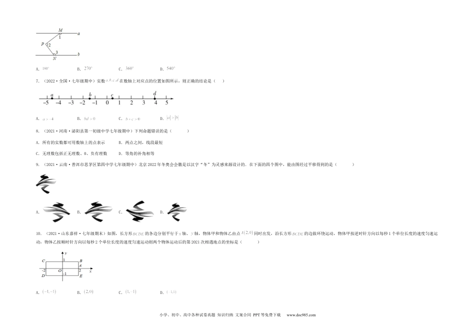 七年级数学下册【期中满分突破】重难易错典题卷（考试范围：第五章~第七章）（考试版）.docx