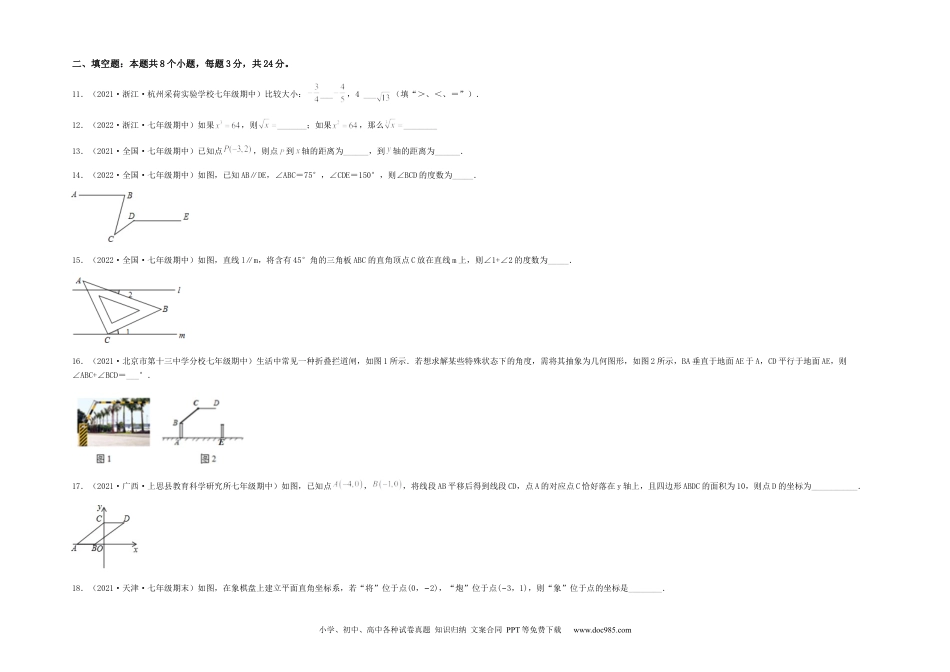 七年级数学下册【期中满分突破】重难易错典题卷（考试范围：第五章~第七章）（考试版）.docx