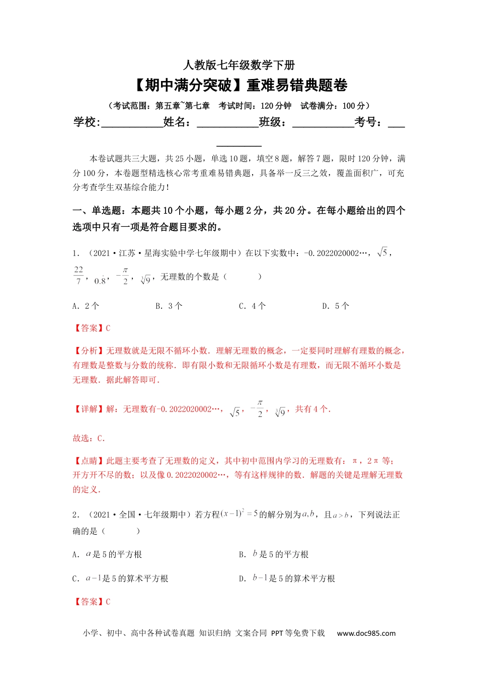 七年级数学下册【期中满分突破】重难易错典题卷（考试范围：第五章~第七章）（解析版）.docx