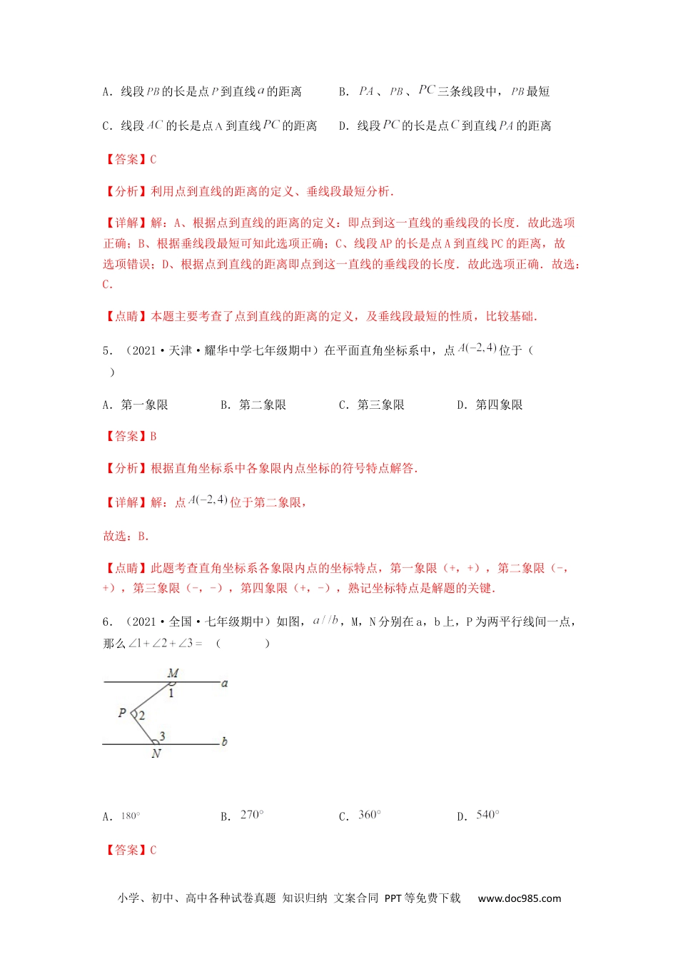 七年级数学下册【期中满分突破】重难易错典题卷（考试范围：第五章~第七章）（解析版）.docx