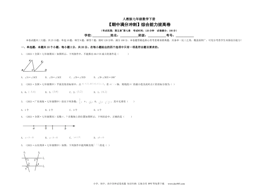 七年级数学下册【期中满分冲刺】综合能力拔高卷（考试范围：第五章~第七章）（考试版）.docx