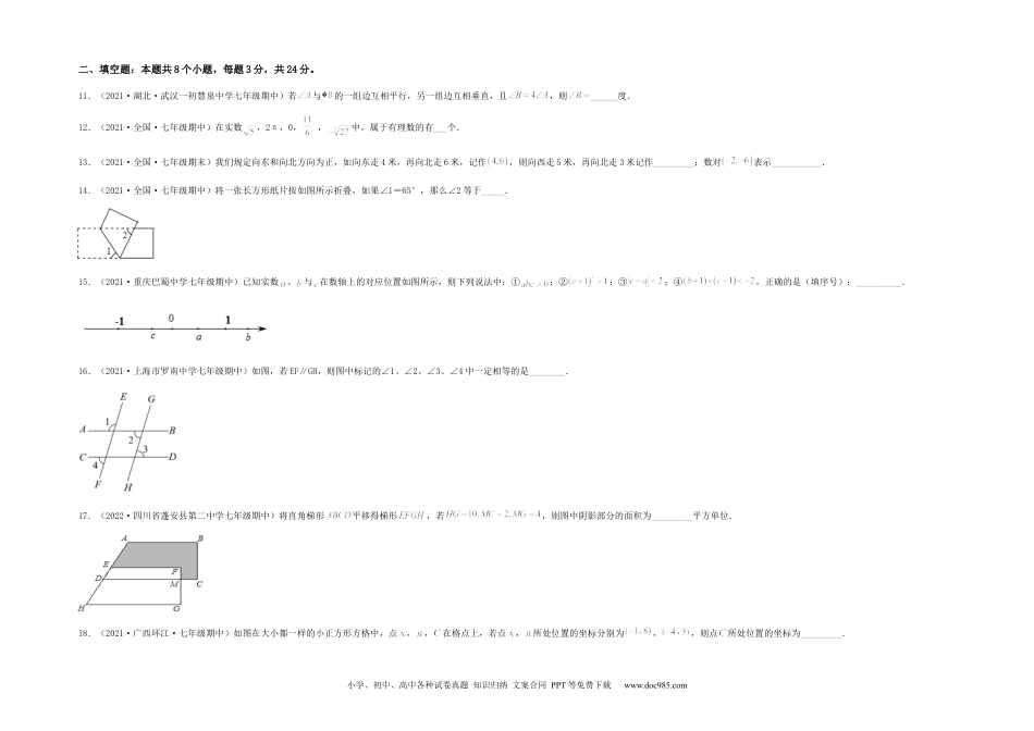 七年级数学下册【期中满分冲刺】综合能力拔高卷（考试范围：第五章~第七章）（考试版）.docx