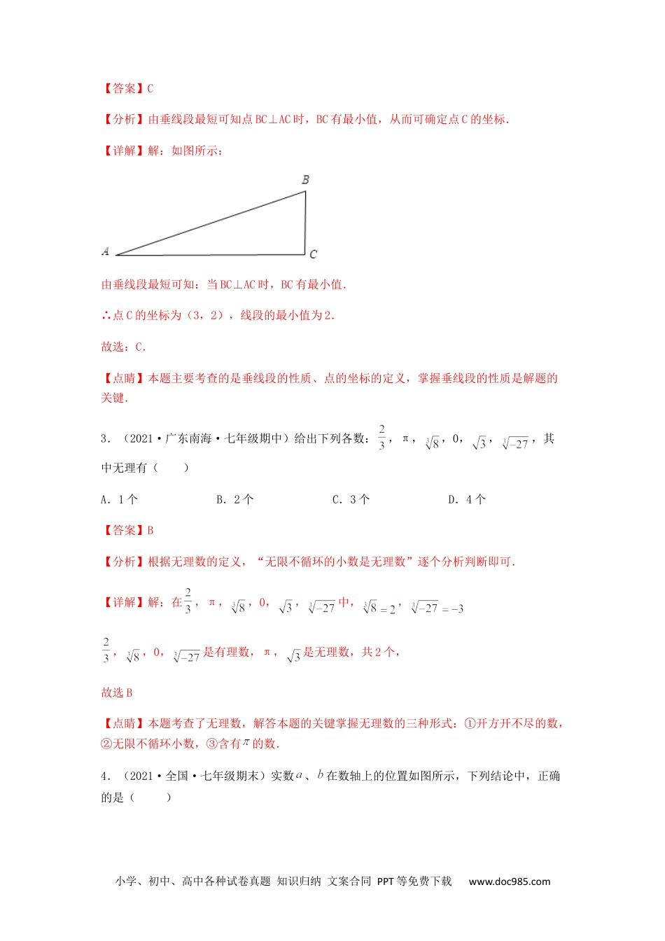 七年级数学下册【期中满分冲刺】综合能力拔高卷（考试范围：第五章~第七章）（解析版）.docx