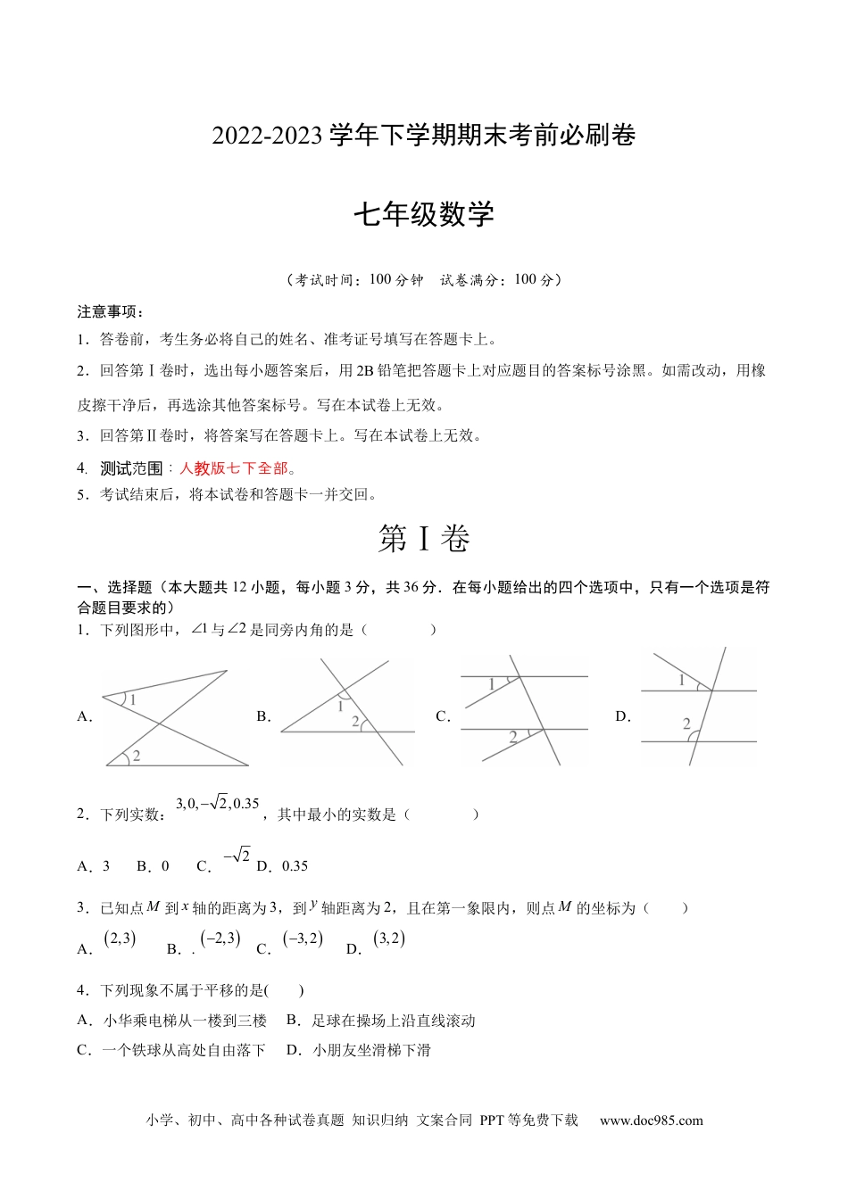 七年级数学下册数学（人教版七年级下册全部）（考试版）A4.docx