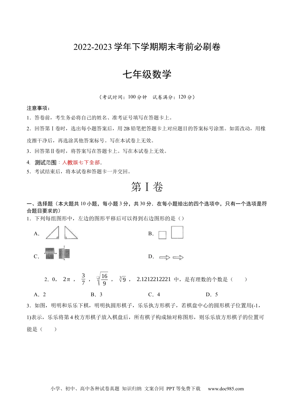 七年级数学下册数学（人教版七年级下册全部）（考试版）A4 (1).docx