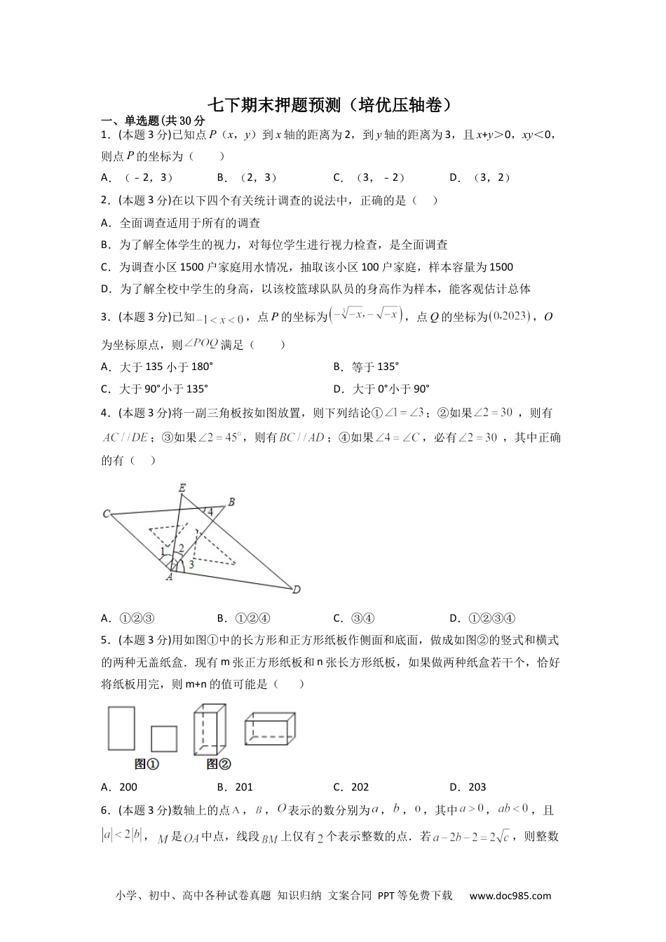 七年级数学下册期末押题预测（培优压轴卷）（原卷版）.docx