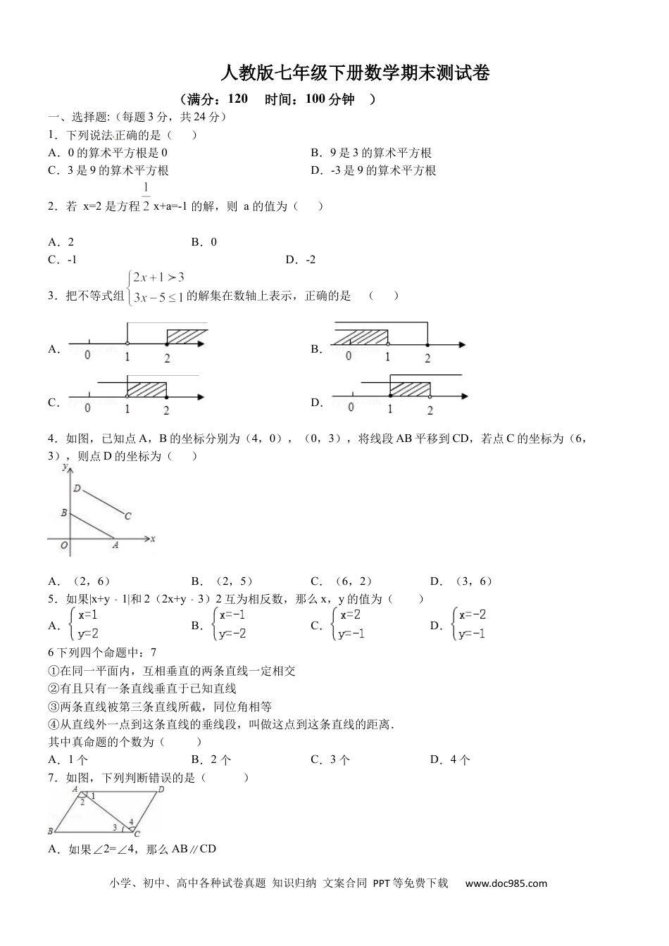 七年级数学下册06 【人教版】七年级下期末数学试卷（含答案）.docx