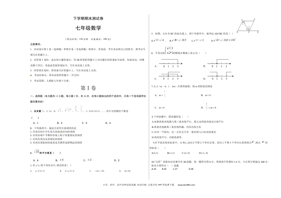 七年级数学下册01 【人教版】七年级下期末数学试卷（含答案）.docx