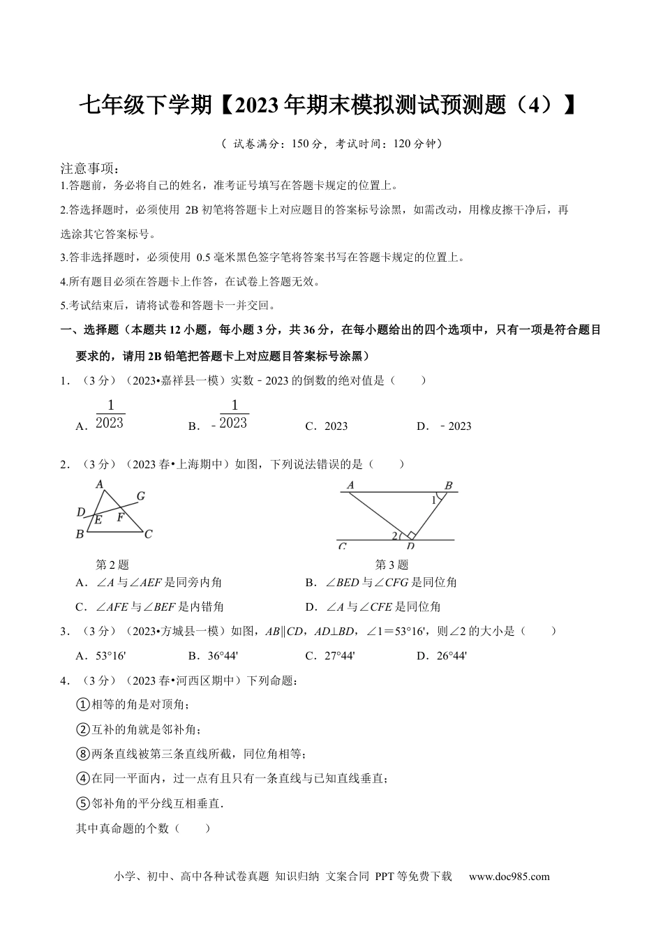 七年级数学下册七年级下册期末模拟测试预测题04（考察内容：七年级下册）（人教版）（原卷版）_new.docx