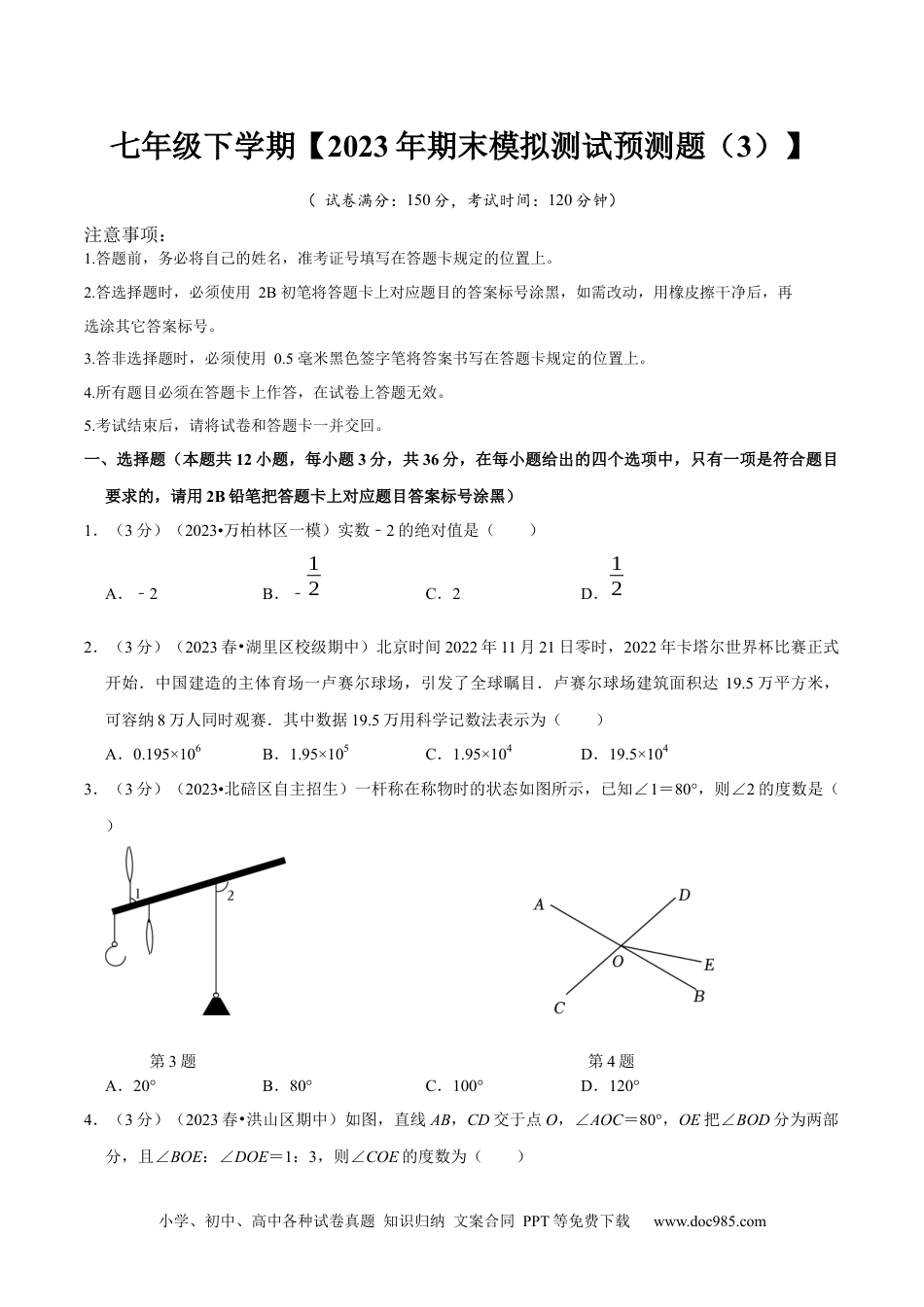 七年级数学下册七年级下册期末模拟测试预测题03（考察内容：七年级下册）（人教版）（原卷版）_new.docx