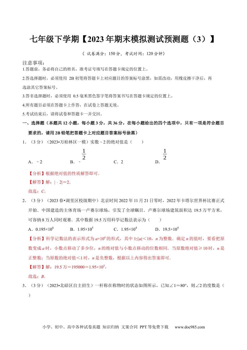 七年级数学下册七年级下册期末模拟测试预测题03（考察内容：七年级下册）（人教版）（解析版）_new.docx