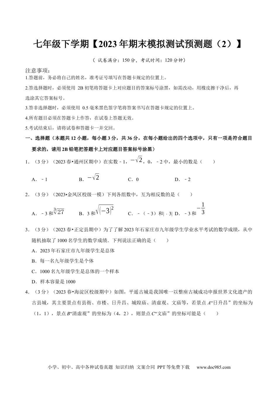 七年级数学下册七年级下册期末模拟测试预测题02（考察内容：七年级下册）（人教版）（原卷版）_new.docx