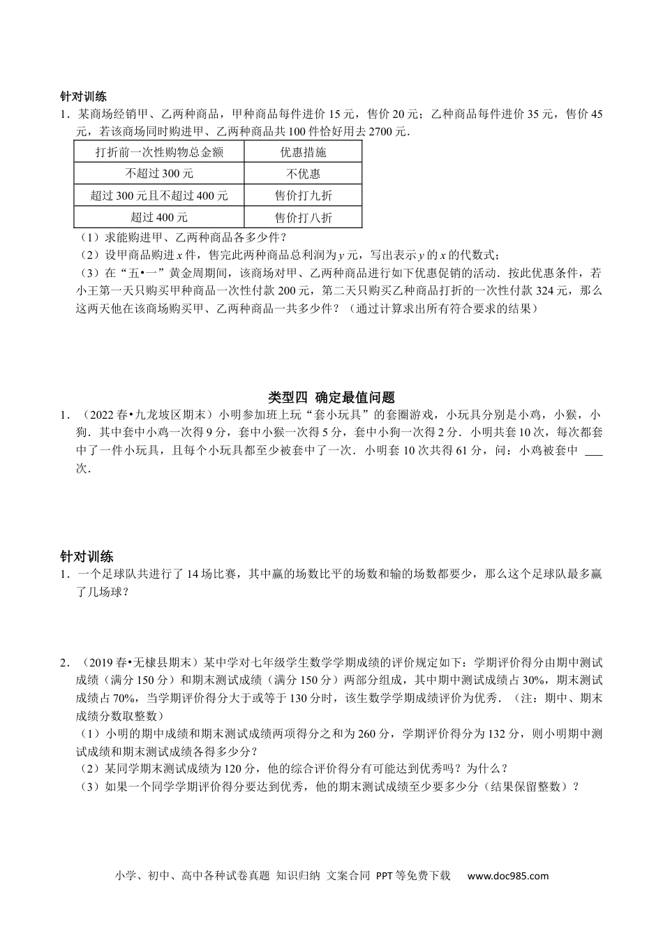 七年级数学下册专题16 一元一次不等式（组）的实际应用分类集训（解原卷版）.docx