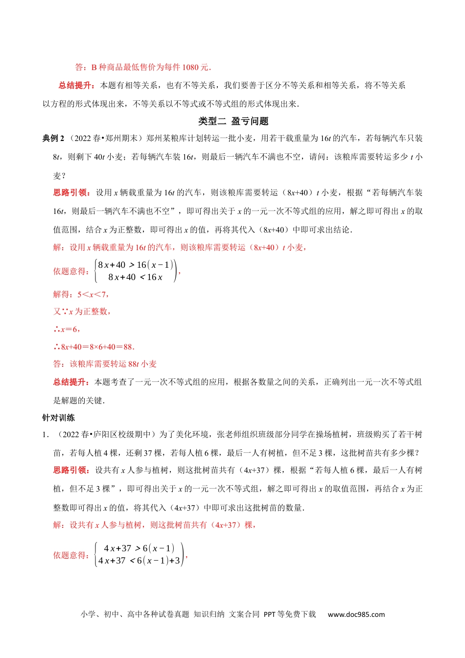 七年级数学下册专题16 一元一次不等式（组）的实际应用分类集训（解析版）.docx