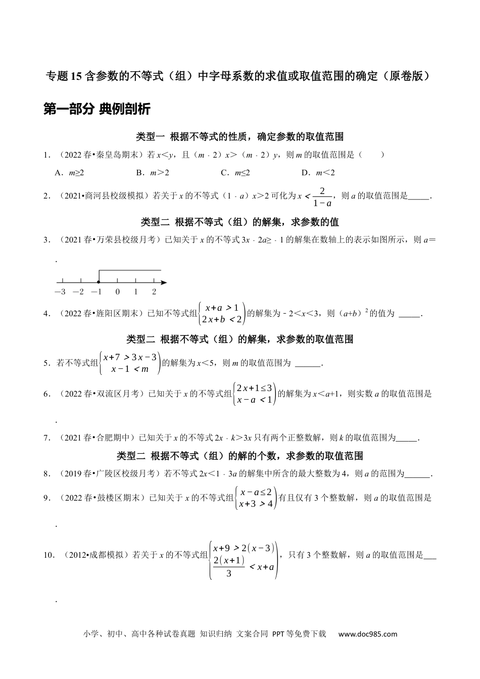 七年级数学下册专题15 含参数的不等式（组）中字母系数的求值或取值范围的确定（原卷版）.docx