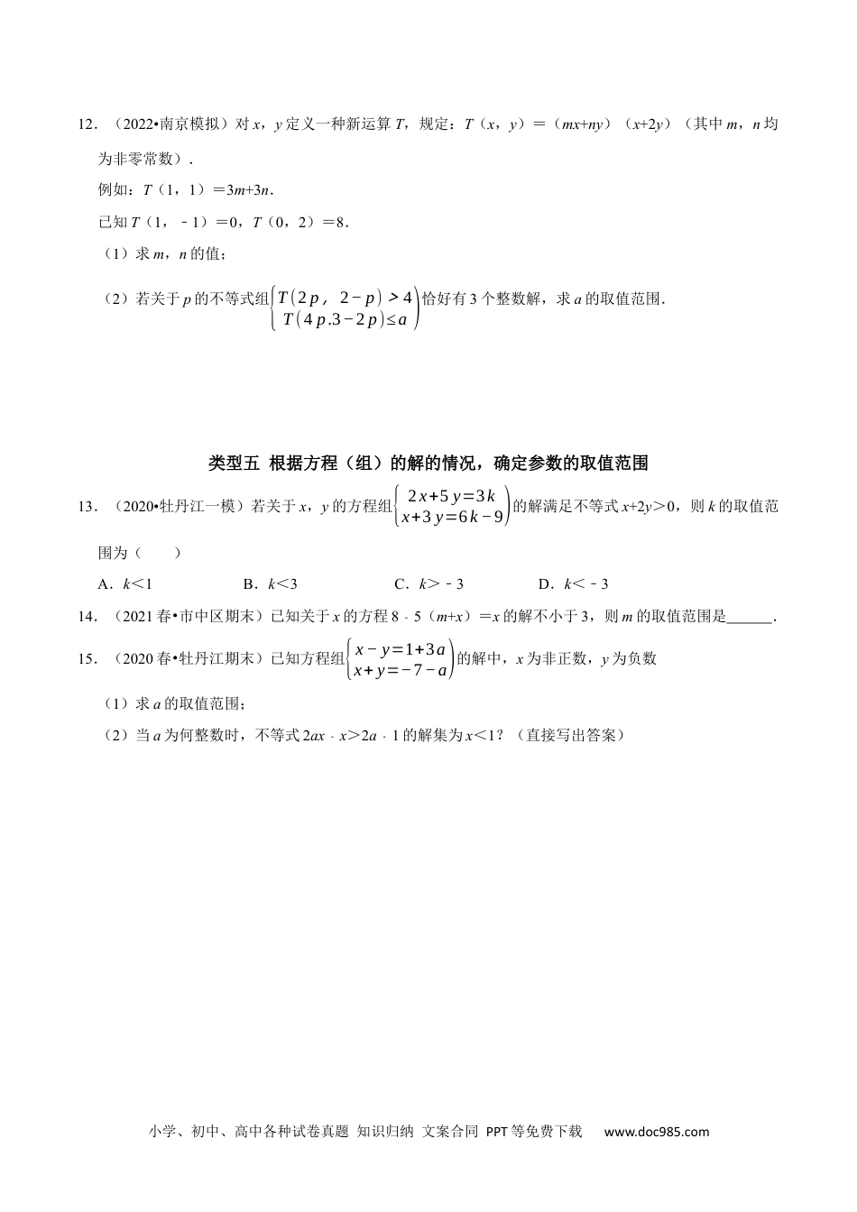 七年级数学下册专题15 含参数的不等式（组）中字母系数的求值或取值范围的确定（原卷版）.docx