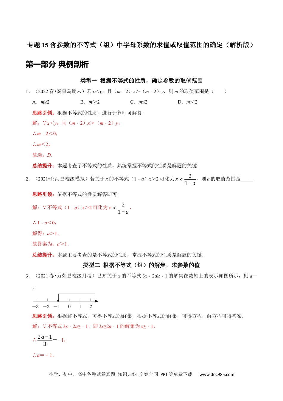 七年级数学下册专题15 含参数的不等式（组）中字母系数的求值或取值范围的确定（解析版）.docx