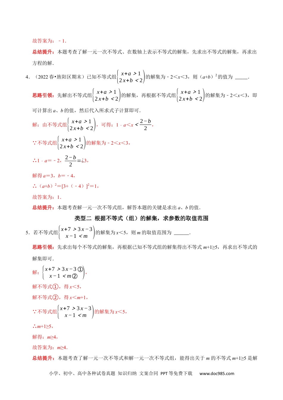 七年级数学下册专题15 含参数的不等式（组）中字母系数的求值或取值范围的确定（解析版）.docx