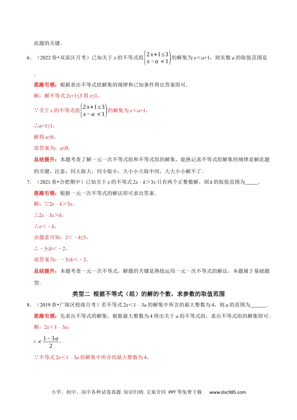 七年级数学下册专题15 含参数的不等式（组）中字母系数的求值或取值范围的确定（解析版）.docx