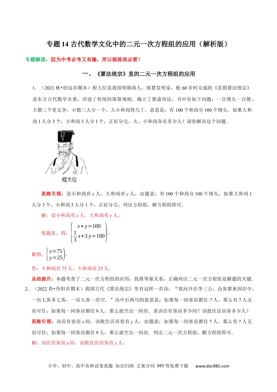 七年级数学下册专题14 古代数学文化中的二元一次方程组的应用（解析版）.docx