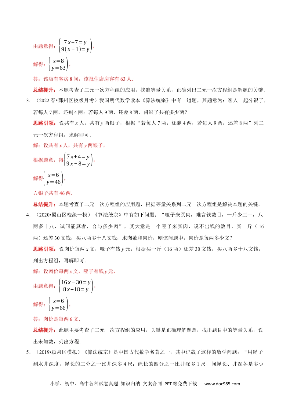 七年级数学下册专题14 古代数学文化中的二元一次方程组的应用（解析版）.docx