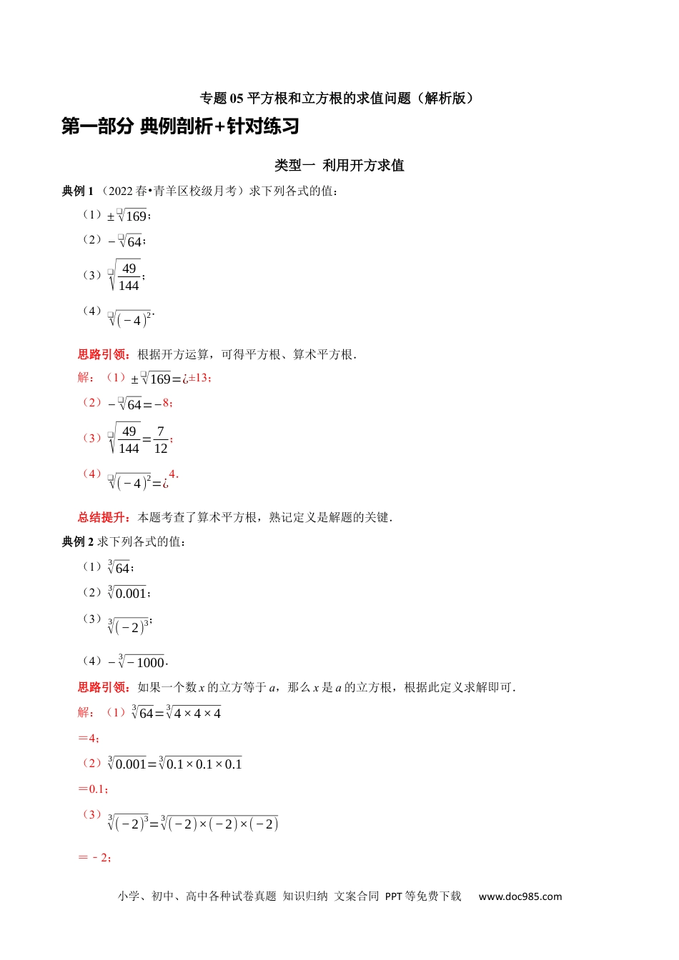 七年级数学下册专题05 平方根和立方根的求值问题（解析版）.docx