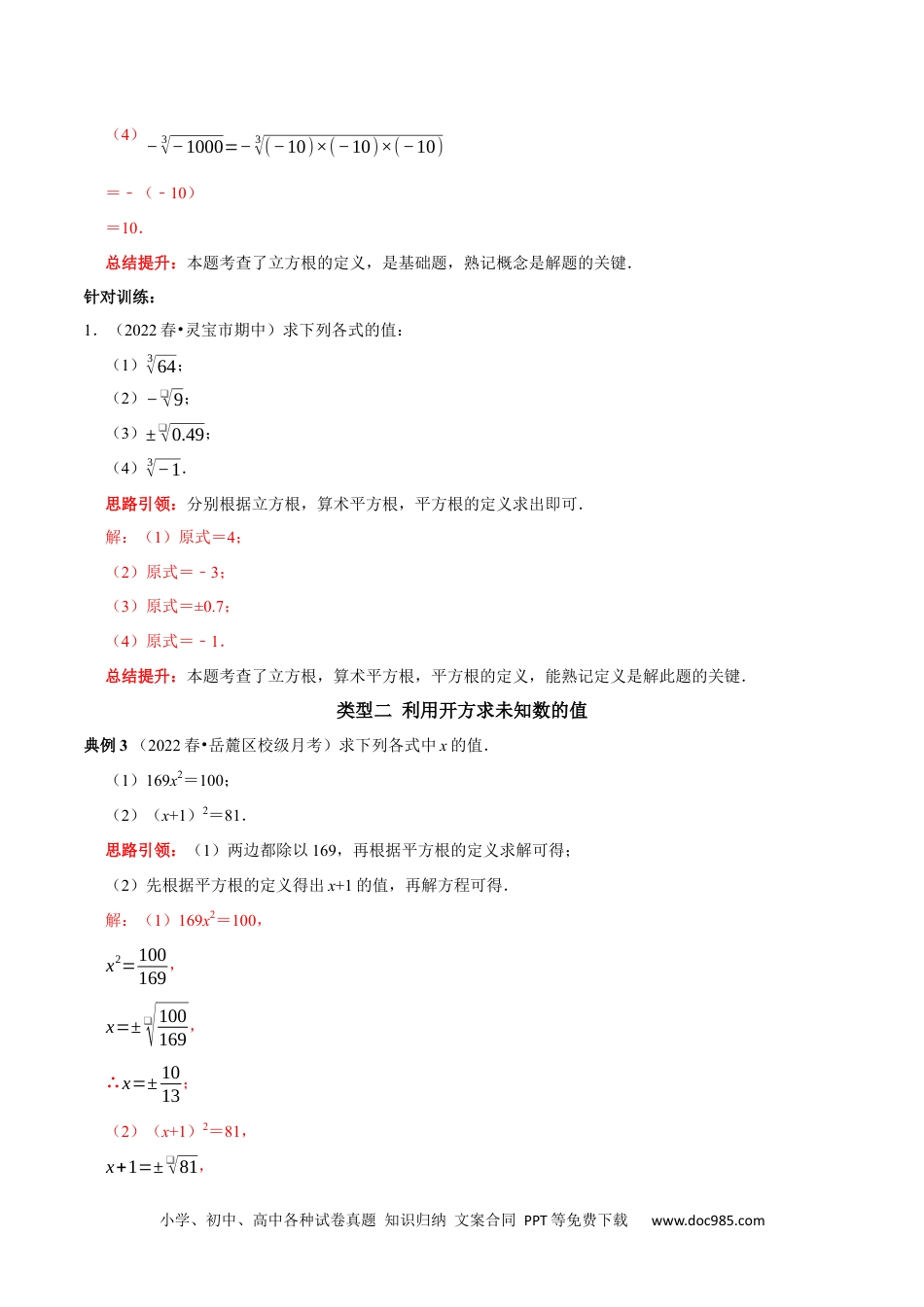 七年级数学下册专题05 平方根和立方根的求值问题（解析版）.docx