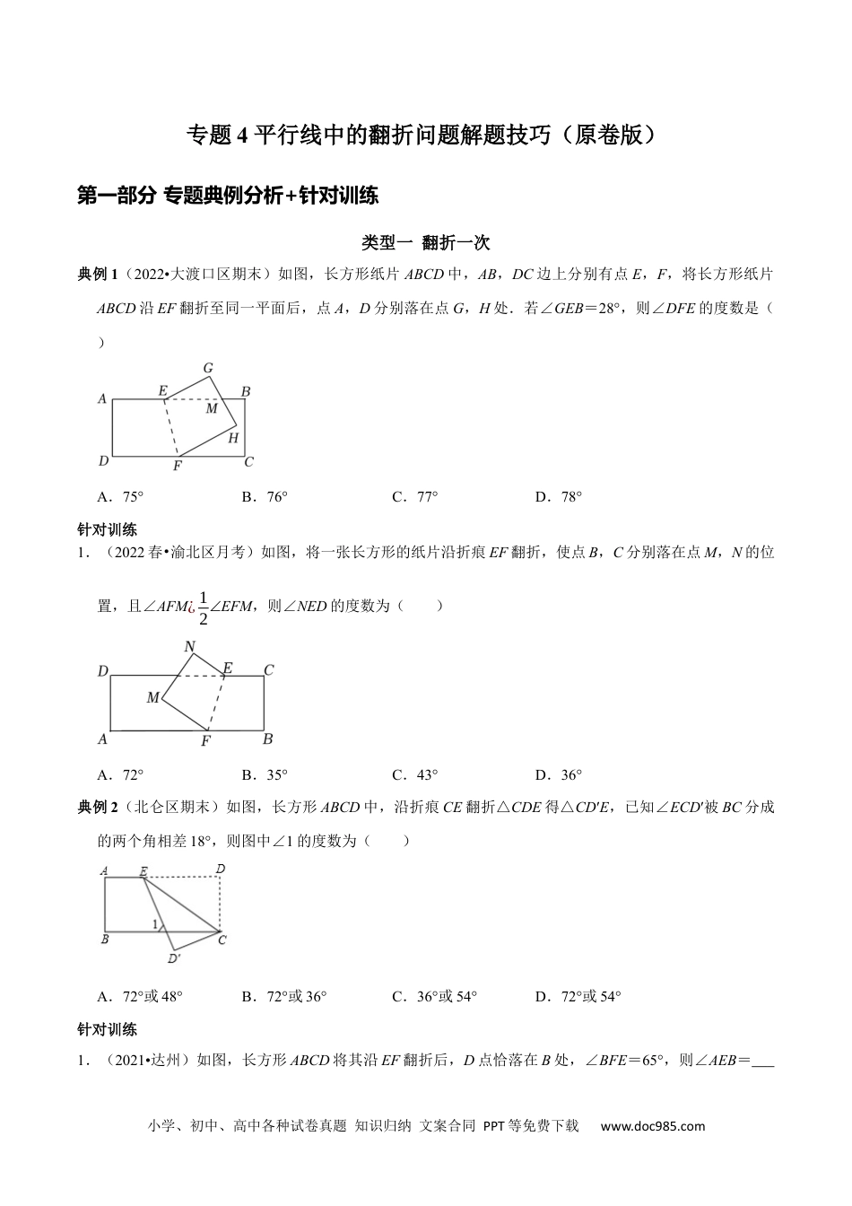 七年级数学下册专题4 平行线中的翻折求角度问题及角度之间的关系（原卷版）.docx