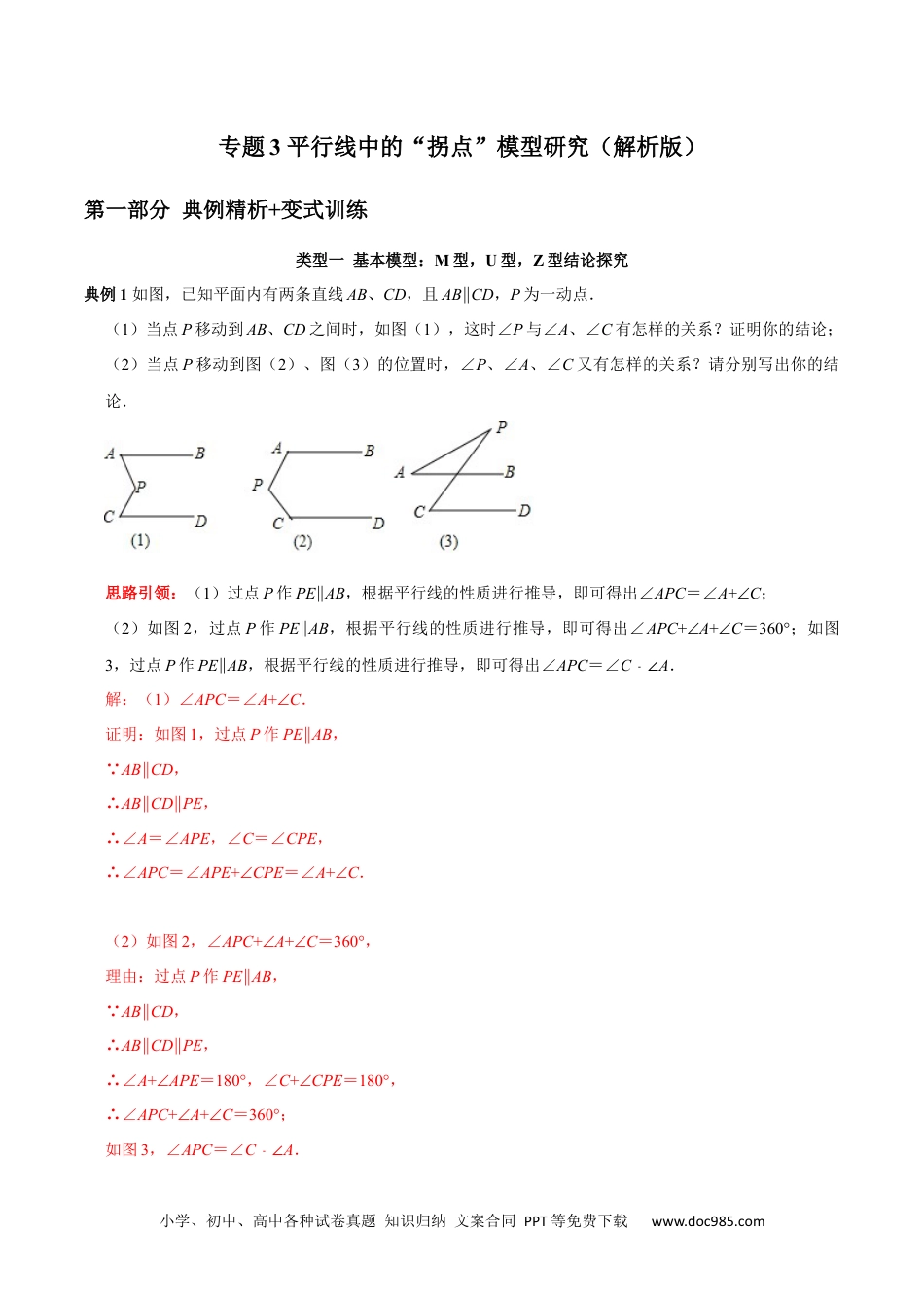 七年级数学下册专题3 平行线中的“拐点”模型研究（解析版）.docx