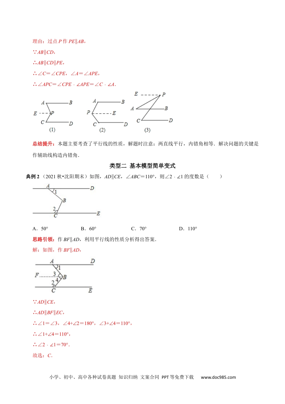 七年级数学下册专题3 平行线中的“拐点”模型研究（解析版）.docx