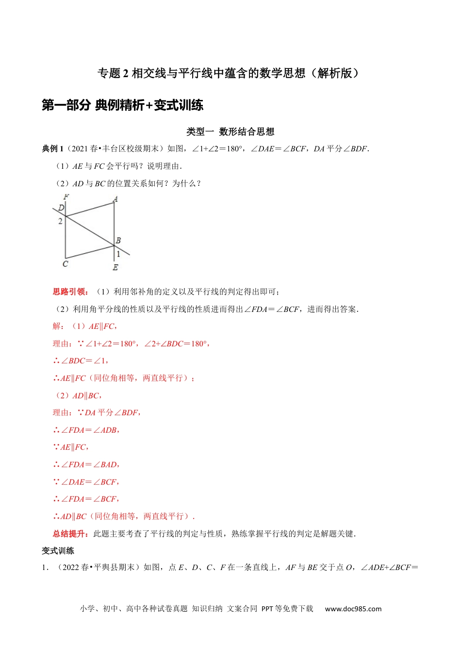 七年级数学下册专题2  相交线与平行线中蕴含的数学思想（解析版）.docx